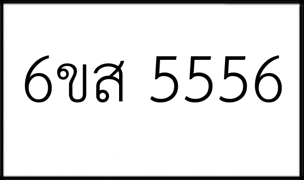 6ขส 5556